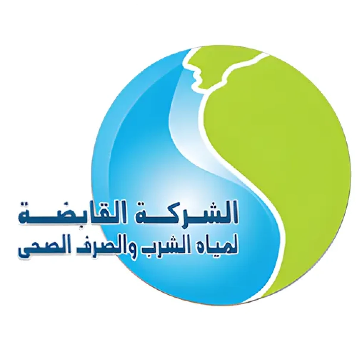 الشركة القابضة لمياة الشرب والصرف الصحي
