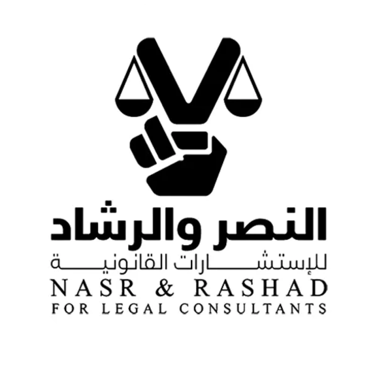 النصر والرشاد