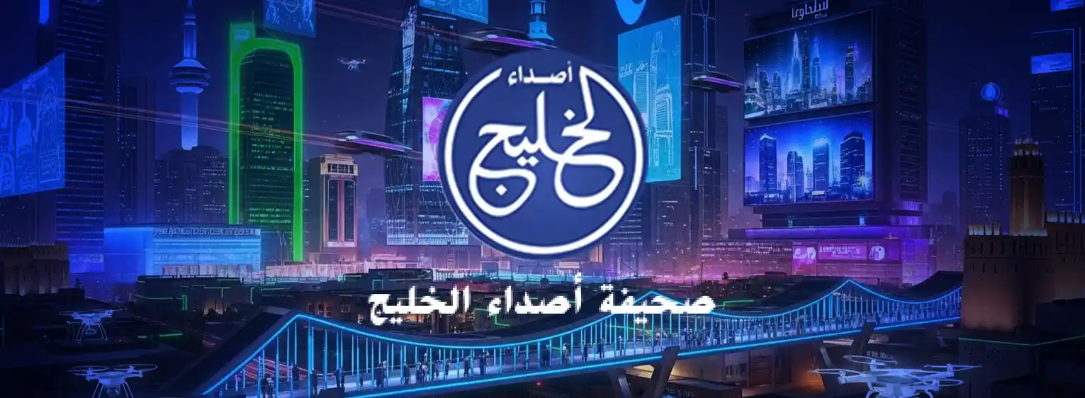 صحيفة أصداء الخليج