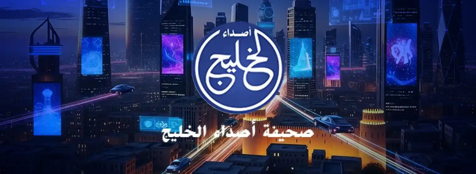 صحيفة أصداء الخليج